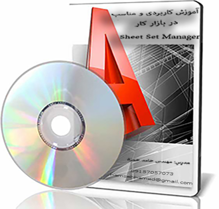 مدیریت شیت ها در اتوکد-sheet set manager